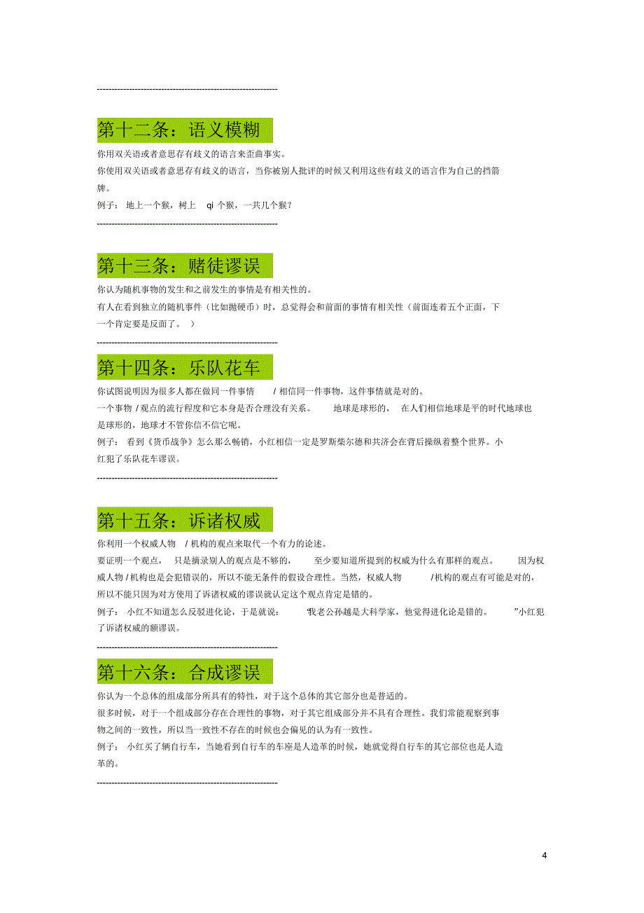 二十四种常见的逻辑谬误_第4页