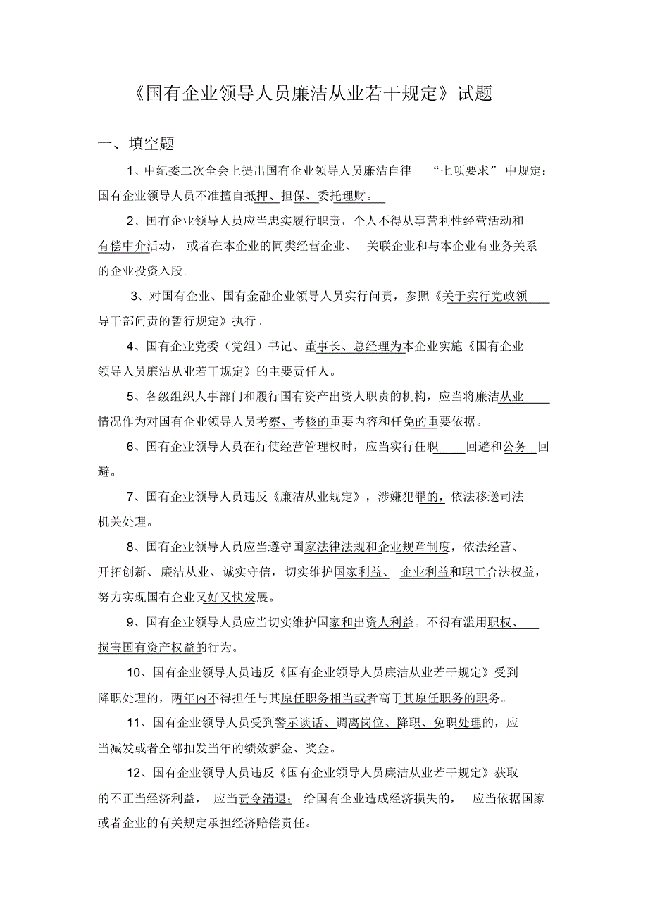 一至六国有企业领导人员廉洁从业若干规定试题_第1页