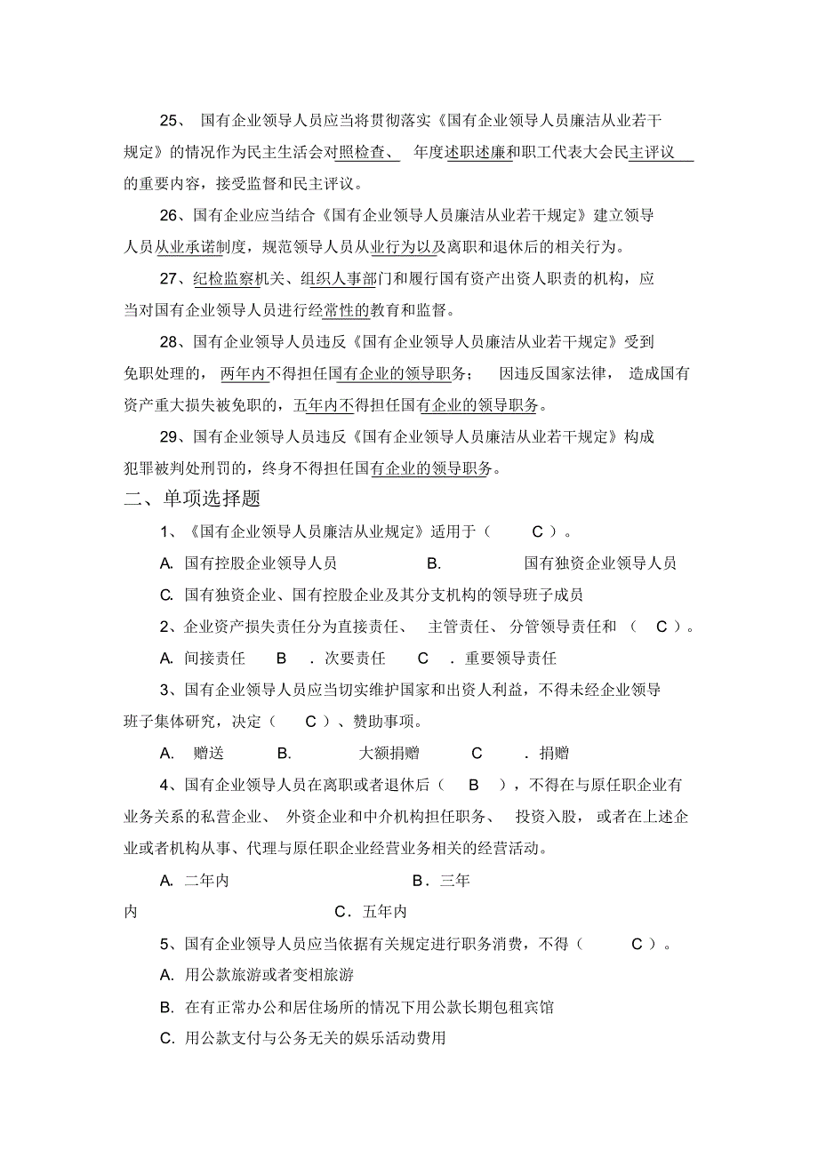 一至六国有企业领导人员廉洁从业若干规定试题_第3页