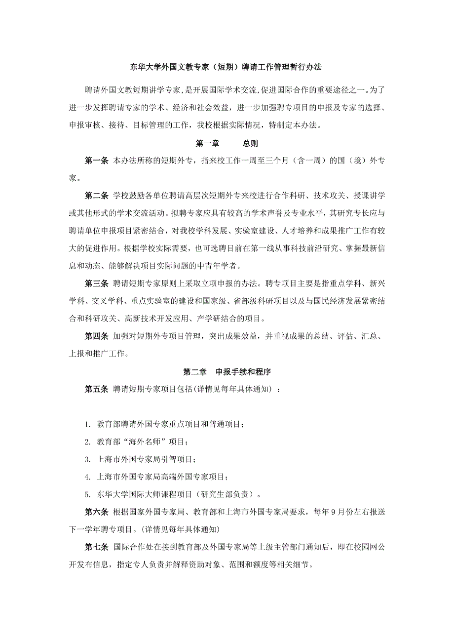 东华大学外国文教专家（短期）聘请工作管理暂行办法聘请-国际合作处_第1页