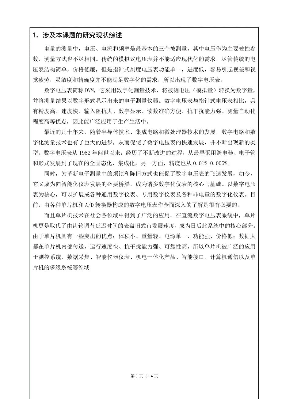 直流数字电压表的设计与实现毕业论文开题报告王政_第2页