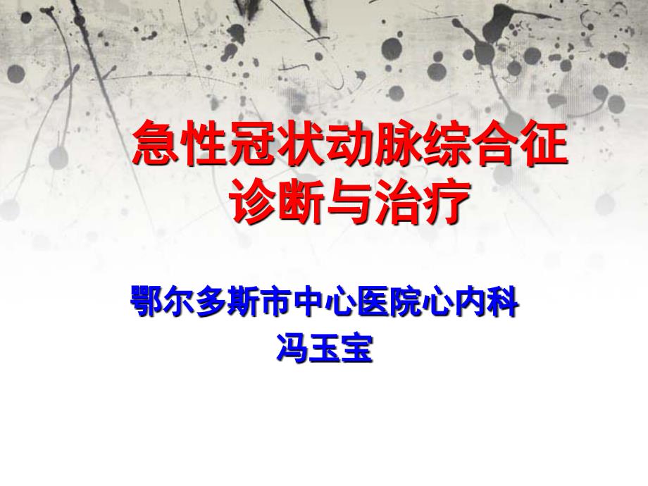 急性冠状动脉综合征课件_第1页