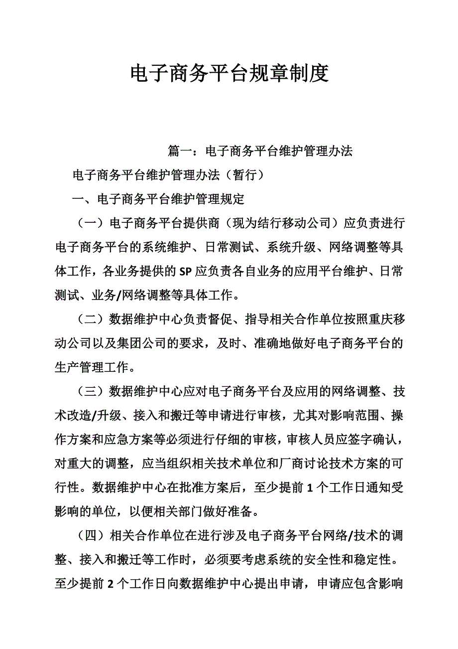 电子商务平台规章制度_第1页