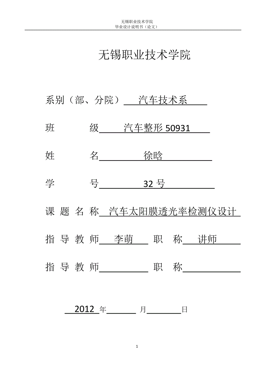 毕业论文(徐晗)汽车太阳膜透光率检测仪设计_第1页