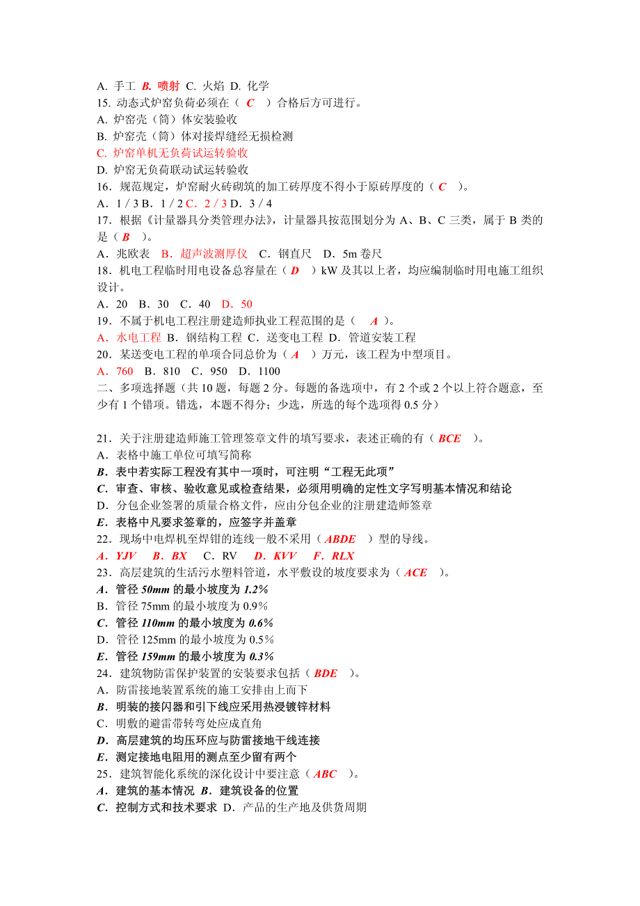 2009-2012年二级建造师《机电实务》历年考试真题与答案_第2页