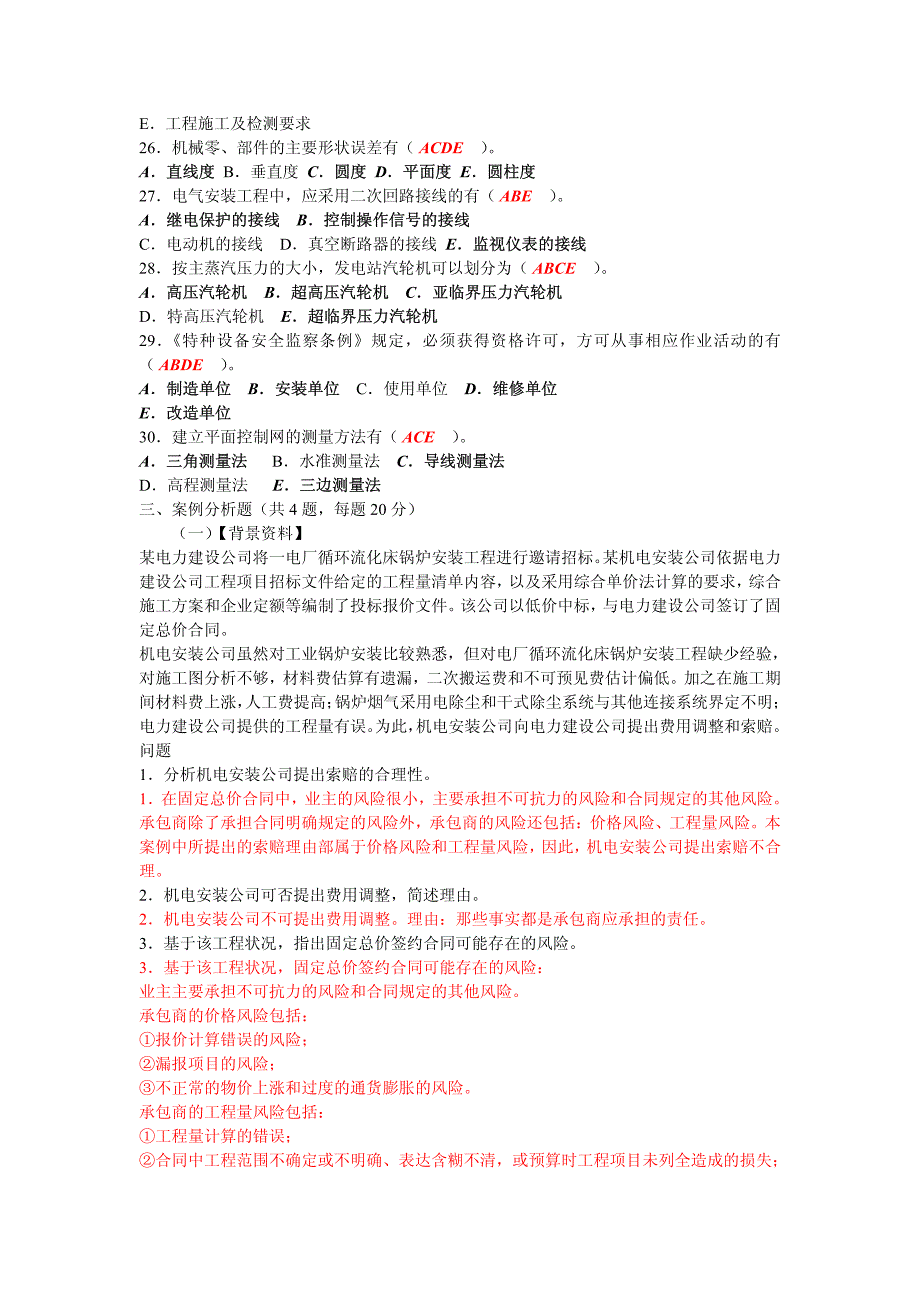 2009-2012年二级建造师《机电实务》历年考试真题与答案_第3页