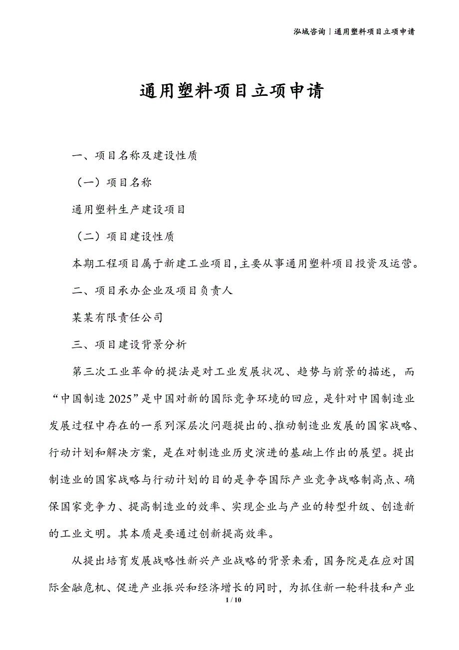 通用塑料项目立项申请_第1页