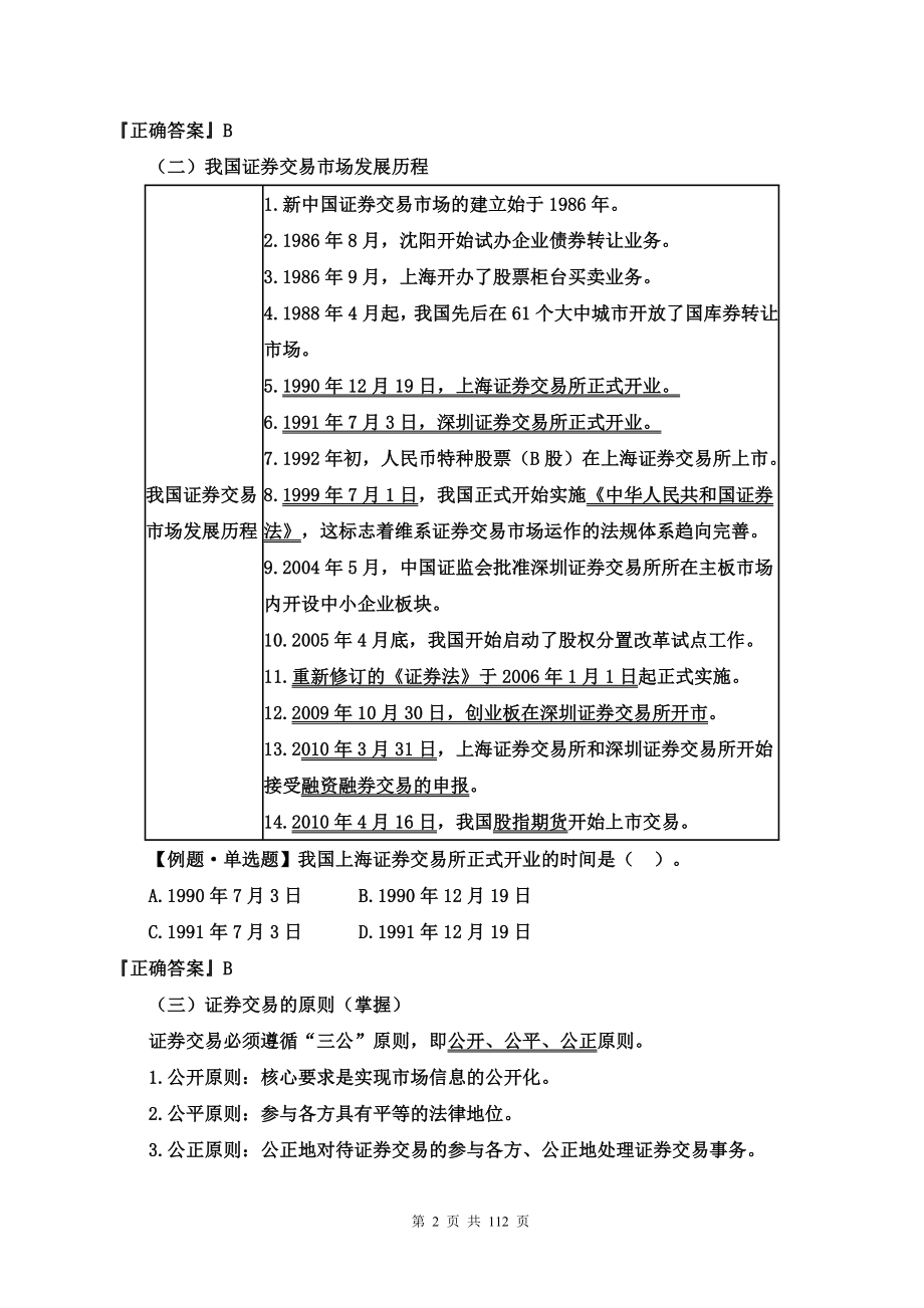 2015年证券从业资格考试《证券交易》考试知识点精编_第2页