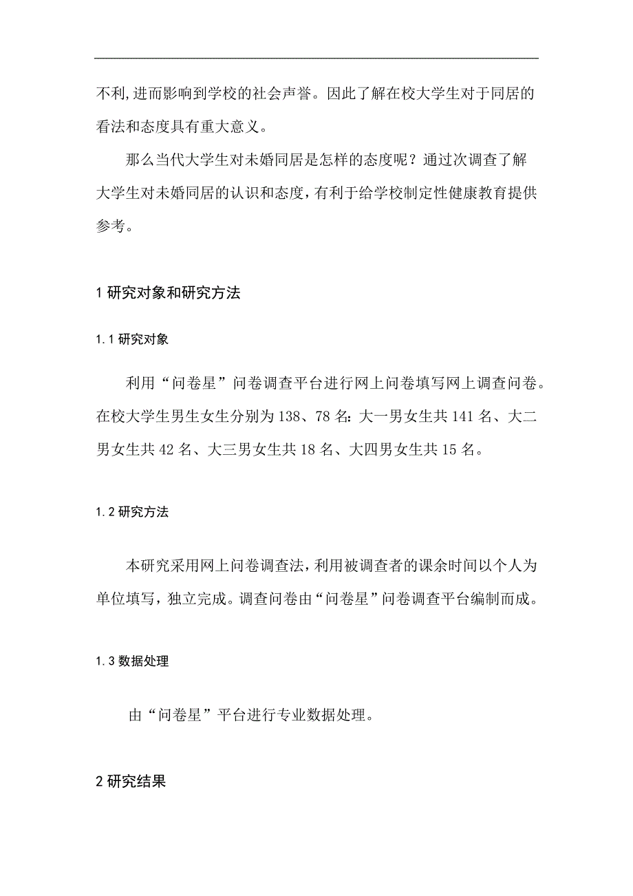 大学生心理健康教育课程论文-在校大学生对于同居的认识和态度的调查研究p11_第3页