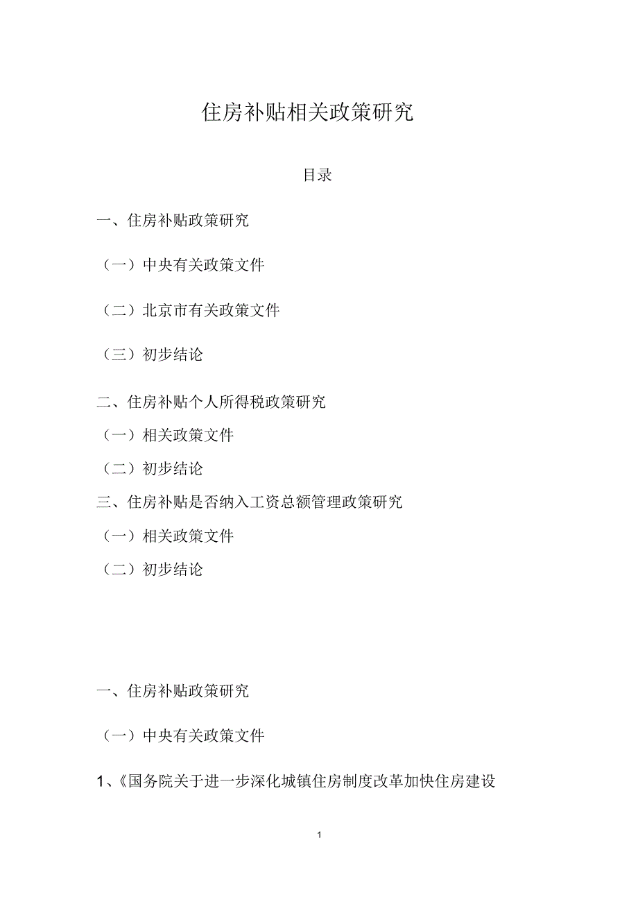 企业住房补贴相关政策研究_第1页