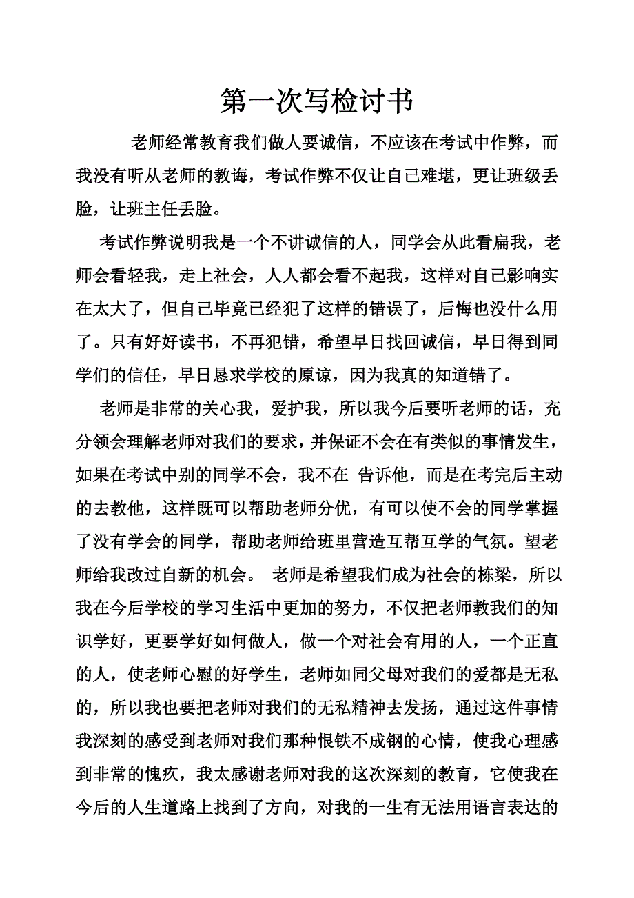 第一次写检讨书_第1页