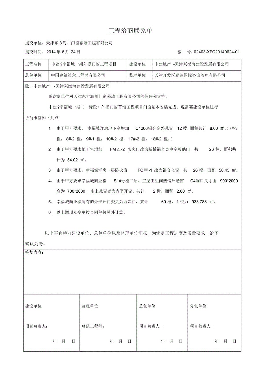 中建幸福城工程洽商联系单_第1页