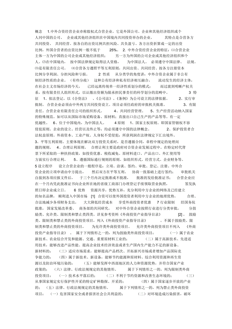 中外合资经营企业法及概念_第1页
