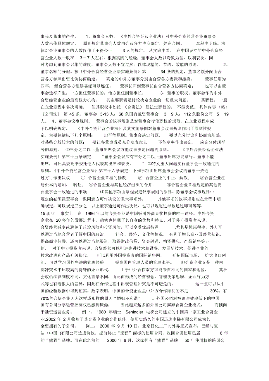 中外合资经营企业法及概念_第4页