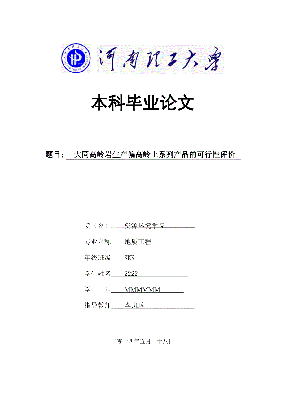 大同高岭岩生产偏高岭土系列产品的可行性评价-本科论文李凯琦_第1页