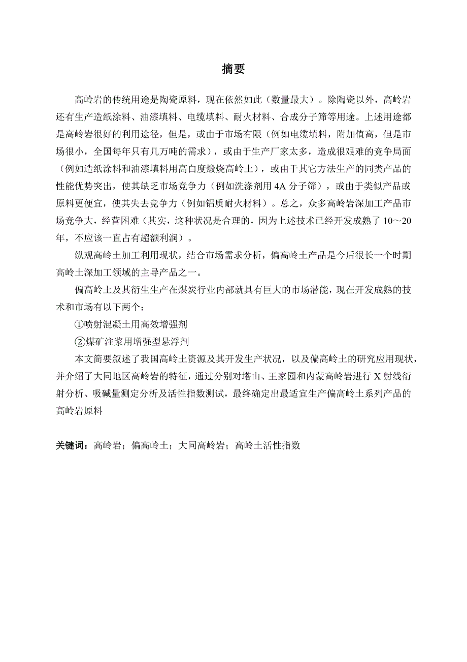 大同高岭岩生产偏高岭土系列产品的可行性评价-本科论文李凯琦_第2页