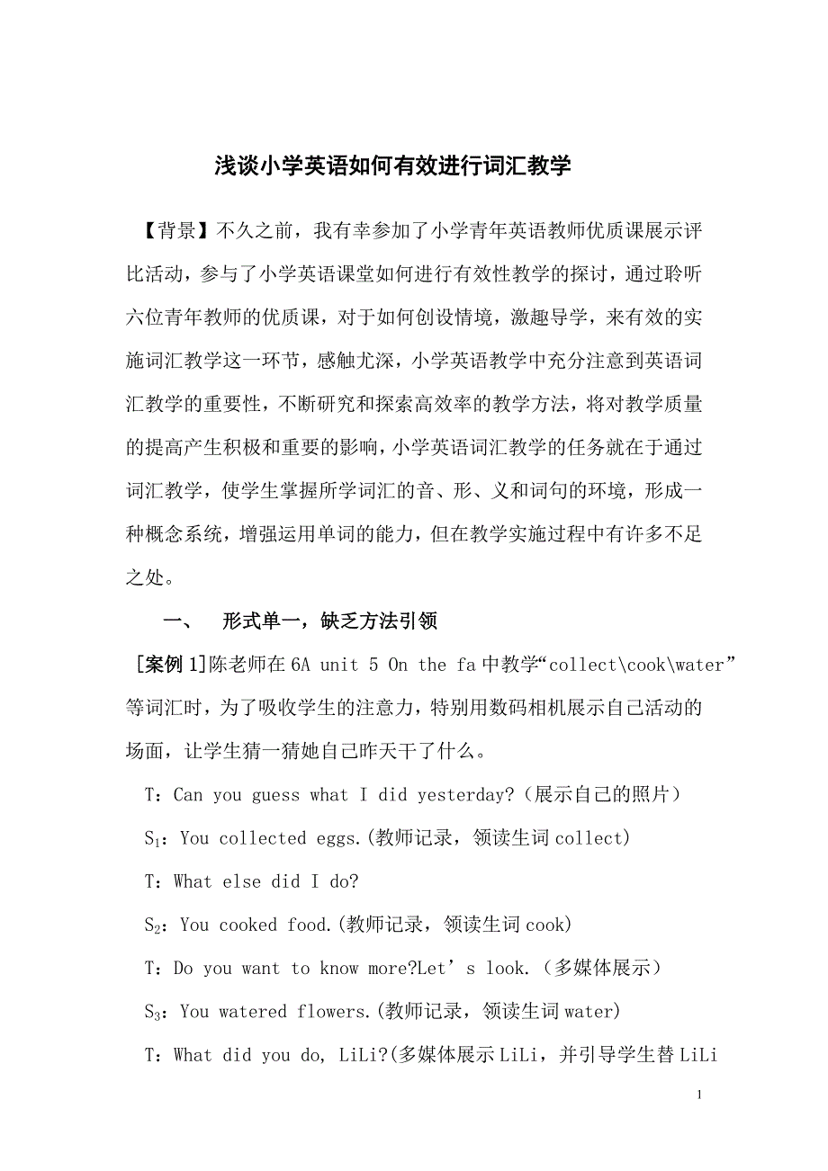 浅谈小学英语如何有效进行词汇教学_第1页