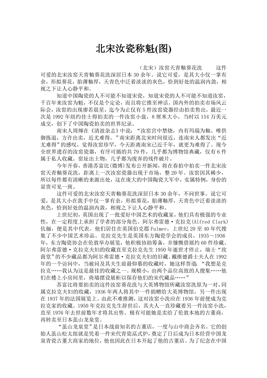 北宋汝瓷称魁_第1页