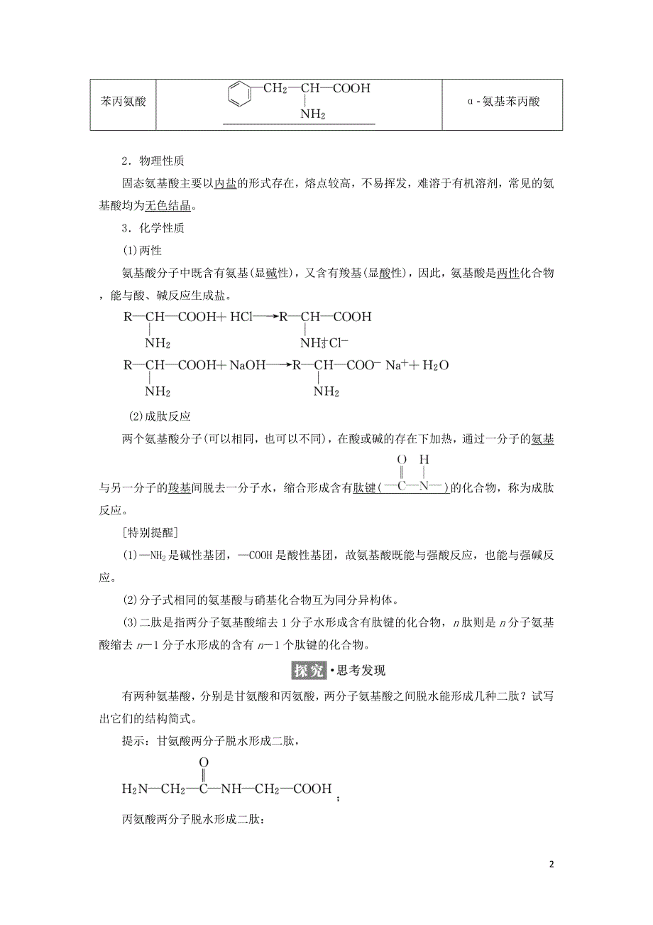 2018年高中化学专题5生命活动的物质基础第二单元氨基酸蛋白质学案苏教版选修5_第2页