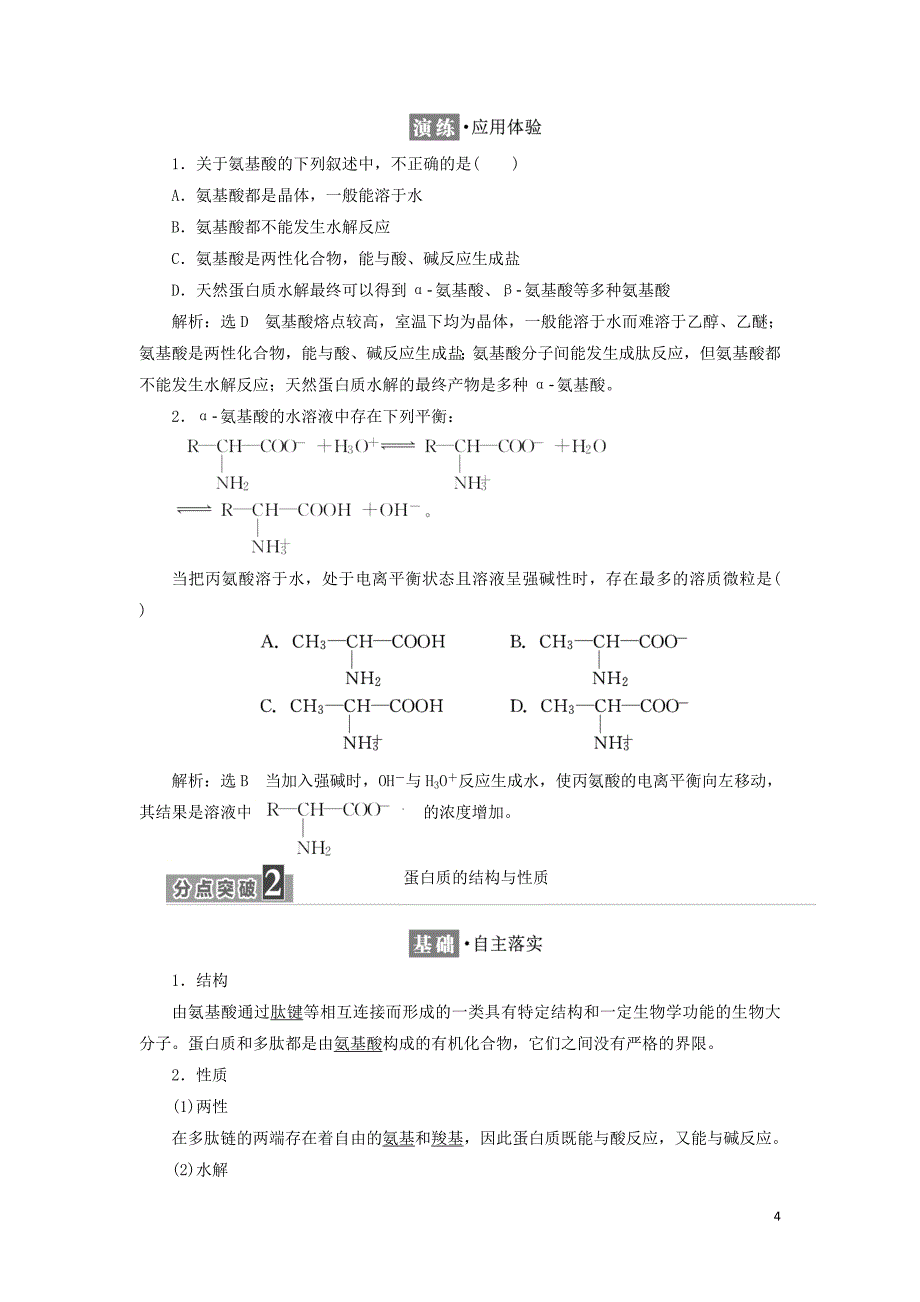 2018年高中化学专题5生命活动的物质基础第二单元氨基酸蛋白质学案苏教版选修5_第4页