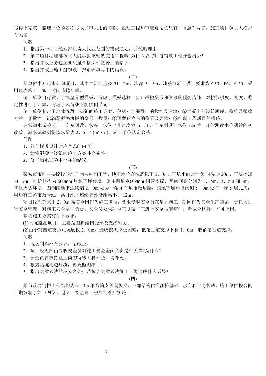 2009-2013年二建《市政实务》真题与答案详解_第3页