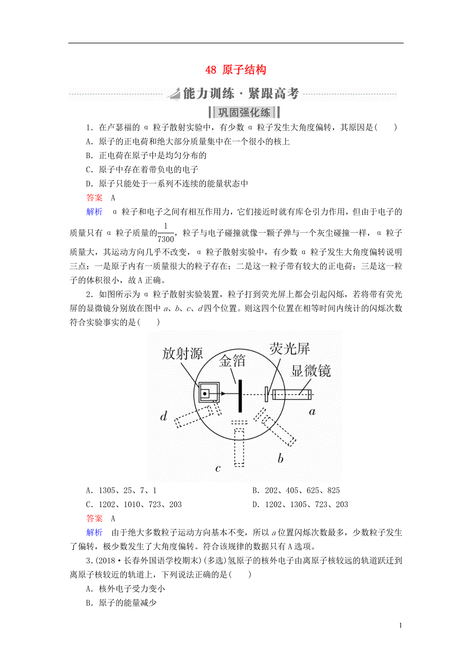 2019版高考物理一轮复习第13章近代物理初步48原子结构能力训练_第1页