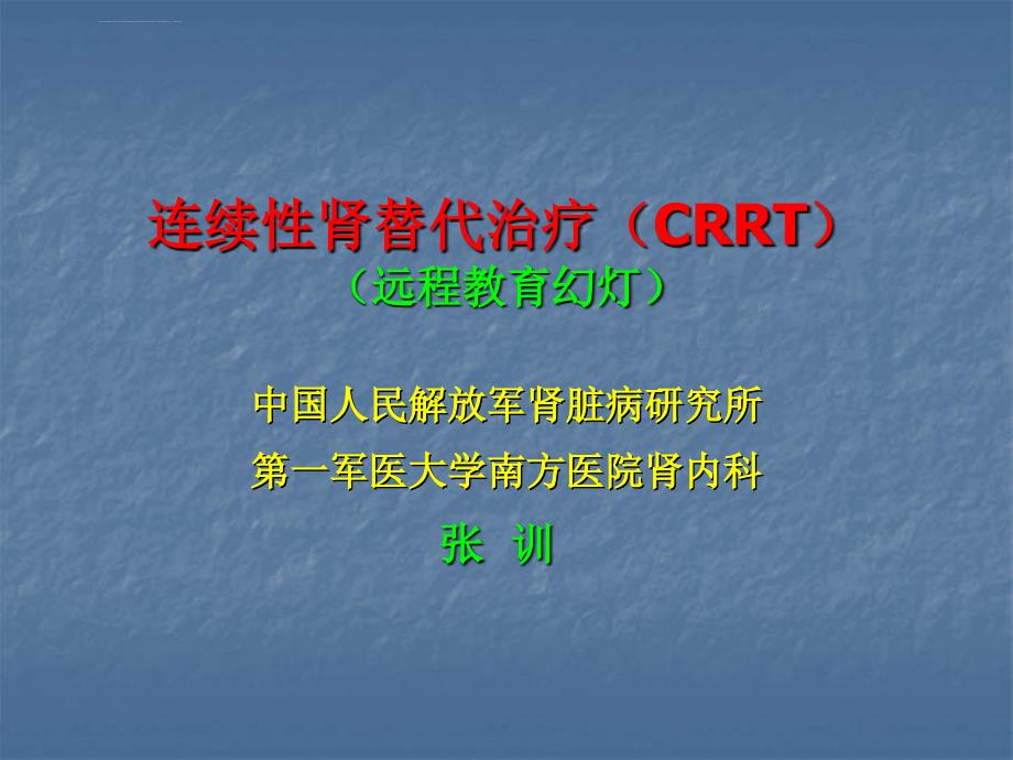 连续性肾替代治疗crrt课件_第1页