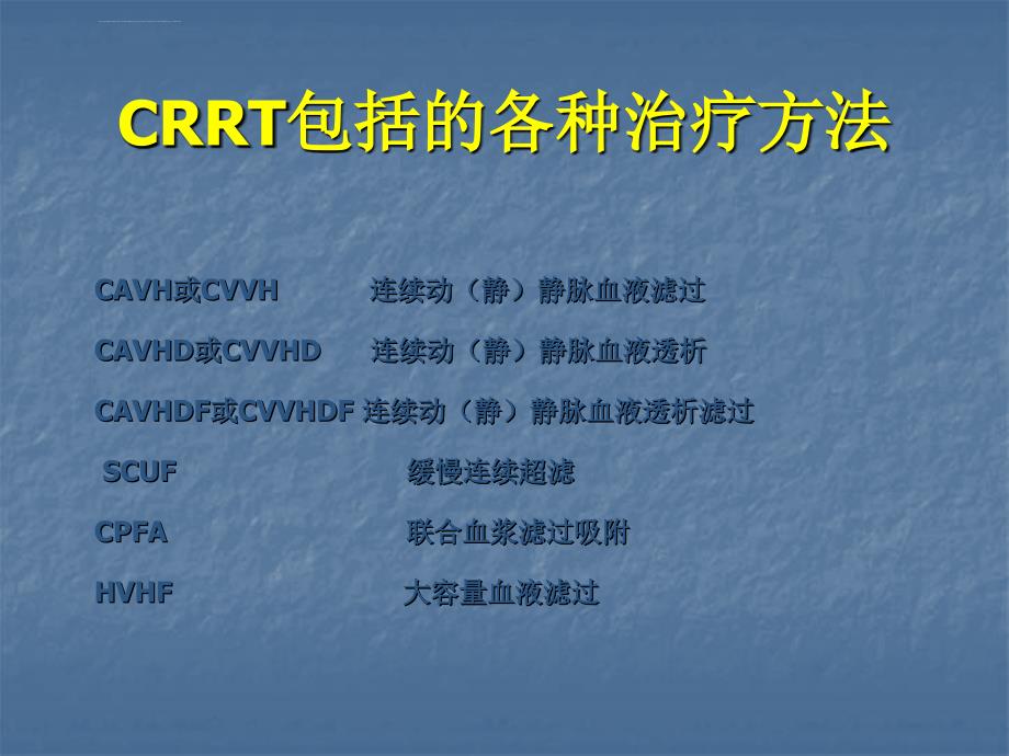 连续性肾替代治疗crrt课件_第3页