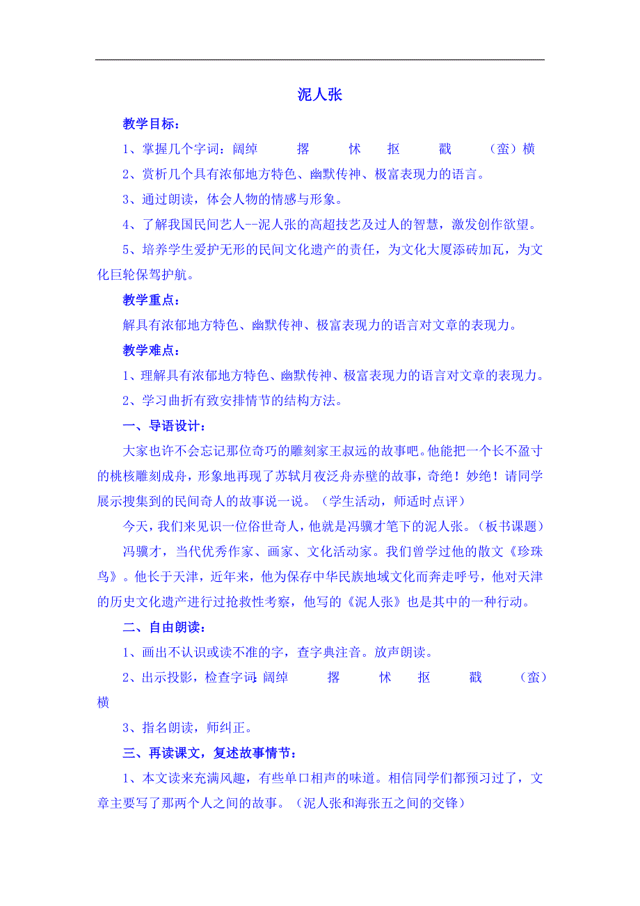 甘肃省武威市民勤县第六中学人教版语文2018年八年级下册教案20《泥人张》_第1页