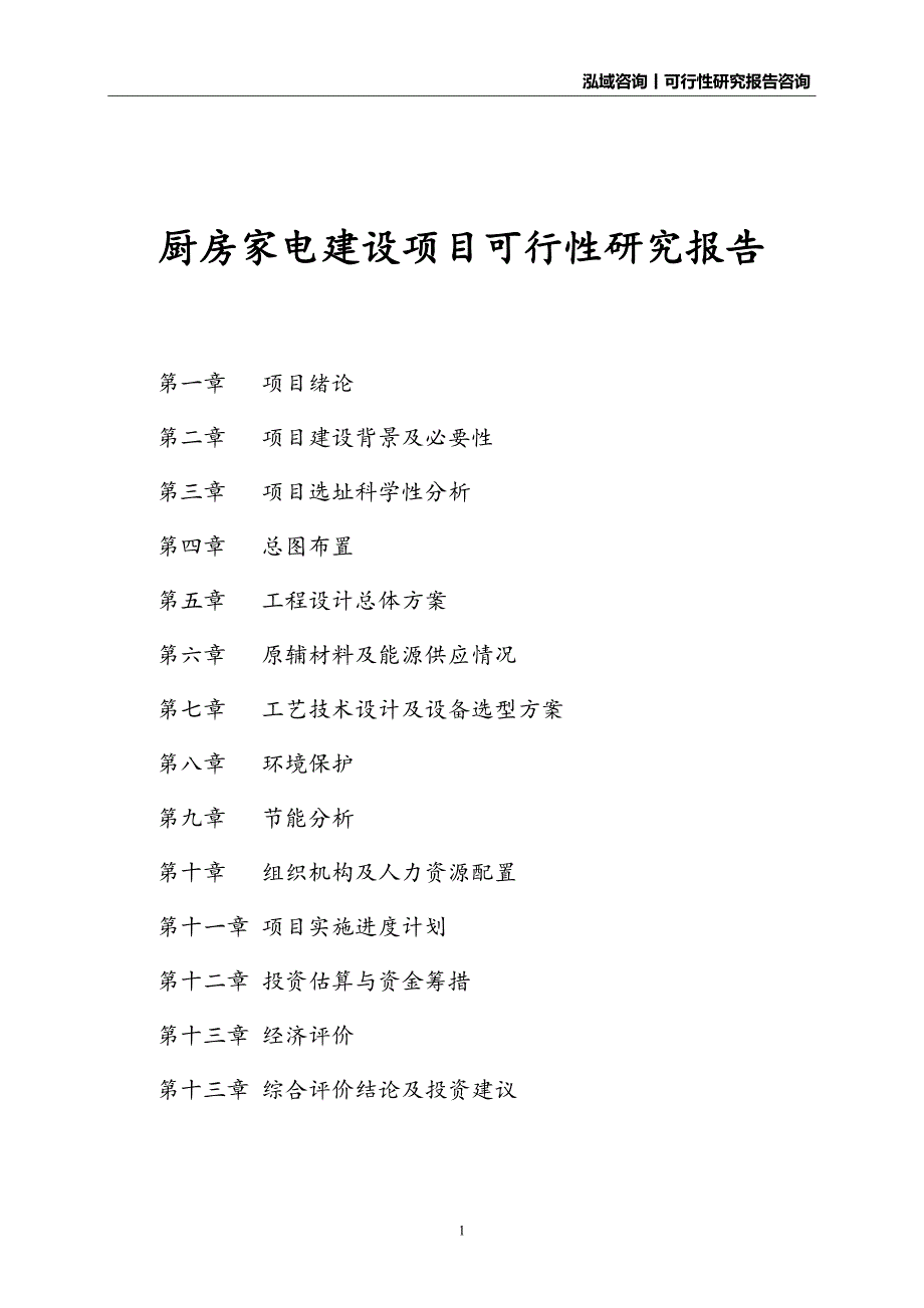 厨房家电建设项目可行性研究报告_第1页