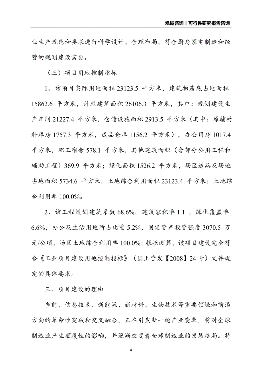 厨房家电建设项目可行性研究报告_第4页