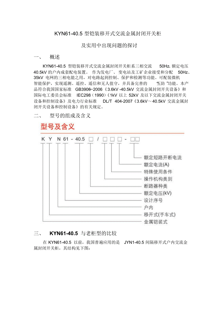KYN61铠装移开式交流金属封闭开关柜产品介绍及及实用中出现问题的探讨_第1页