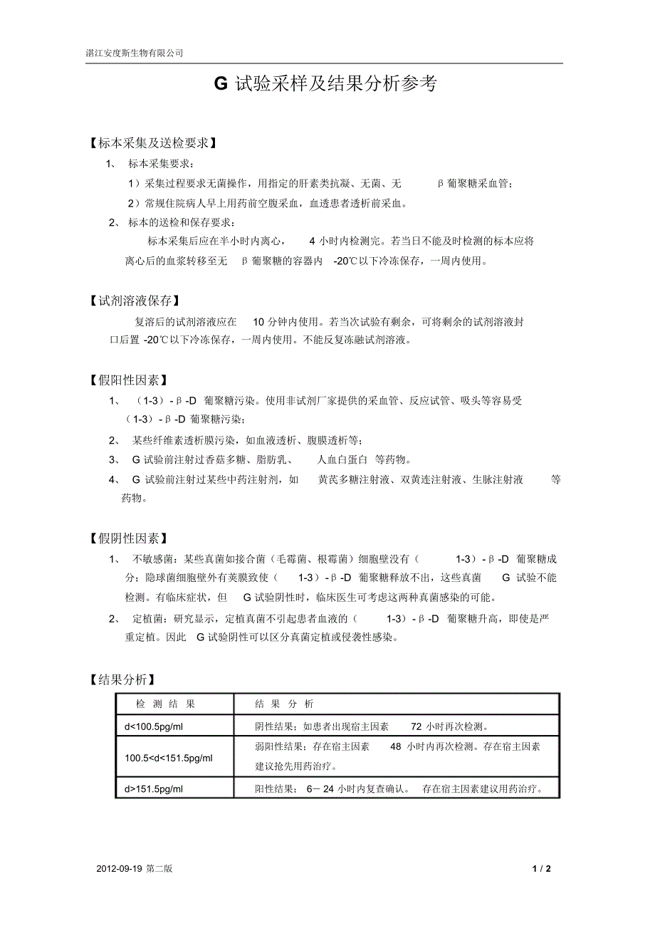 G试验采样及结果分析参考_第二版_第1页