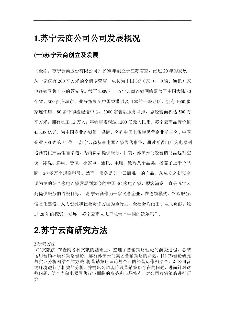 苏宁云商营销案例分析论文陈墨._第3页