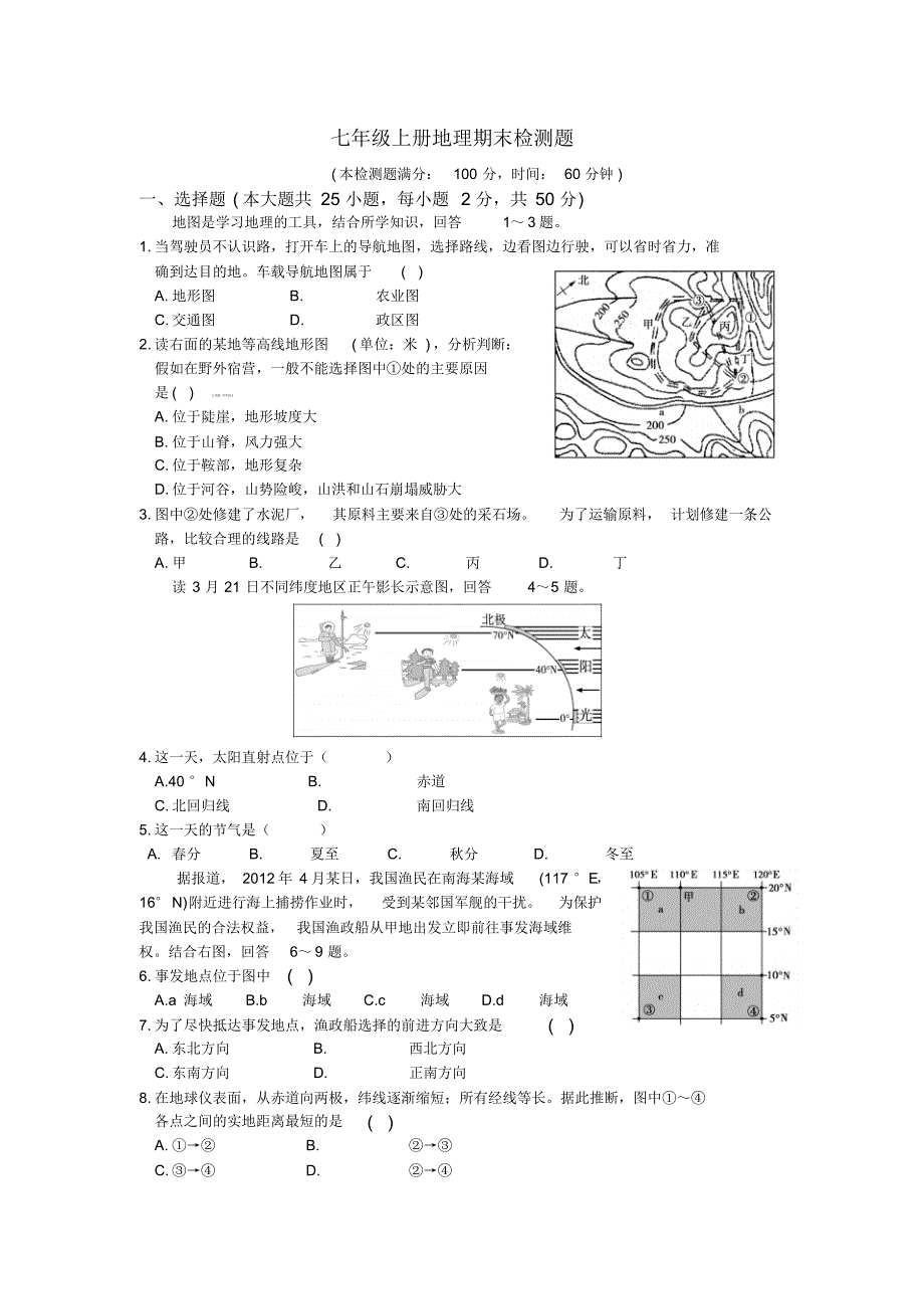 七年级地理(上)期末检测题_第1页