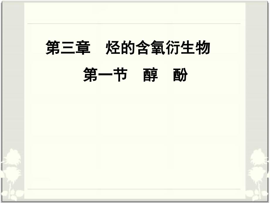 人教版高中化学选修五《醇酚》课件_1_第1页