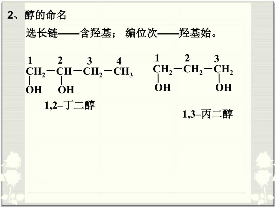 人教版高中化学选修五《醇酚》课件_1_第4页