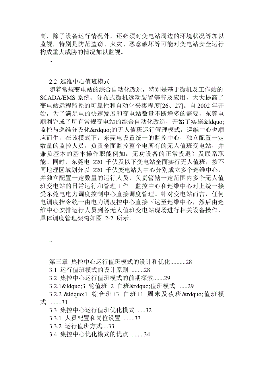 东莞供电局集控中心运行值班模式的分析和优化_第3页