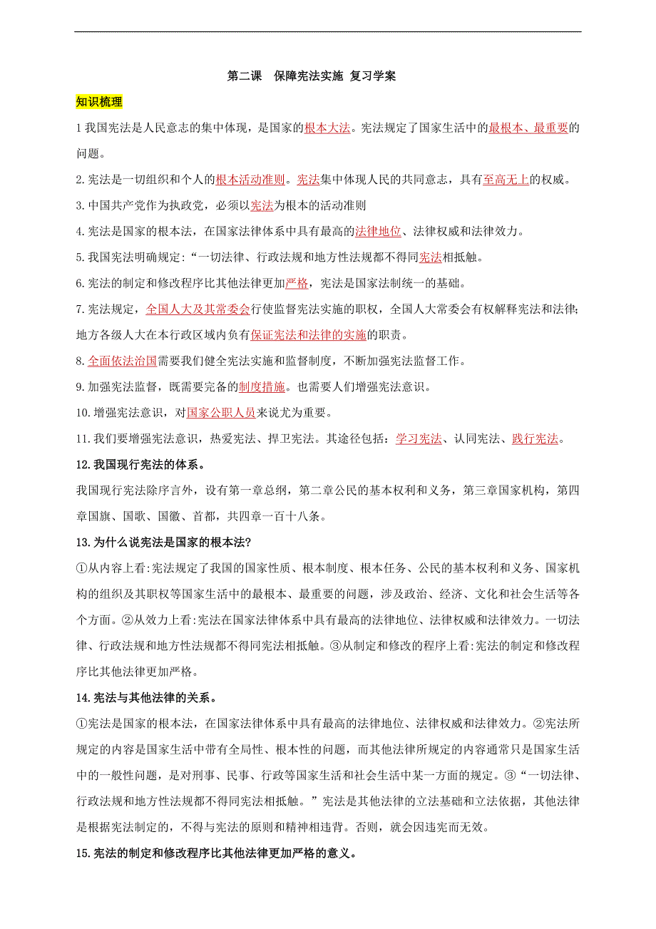 部编人教版道德与法治第二课保障宪法实施复习学案（解析版）_第1页