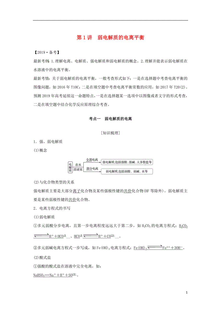 2019届高考化学一轮复习专题六溶液中的离子反应第1讲弱电解质的电离平衡学案_第1页