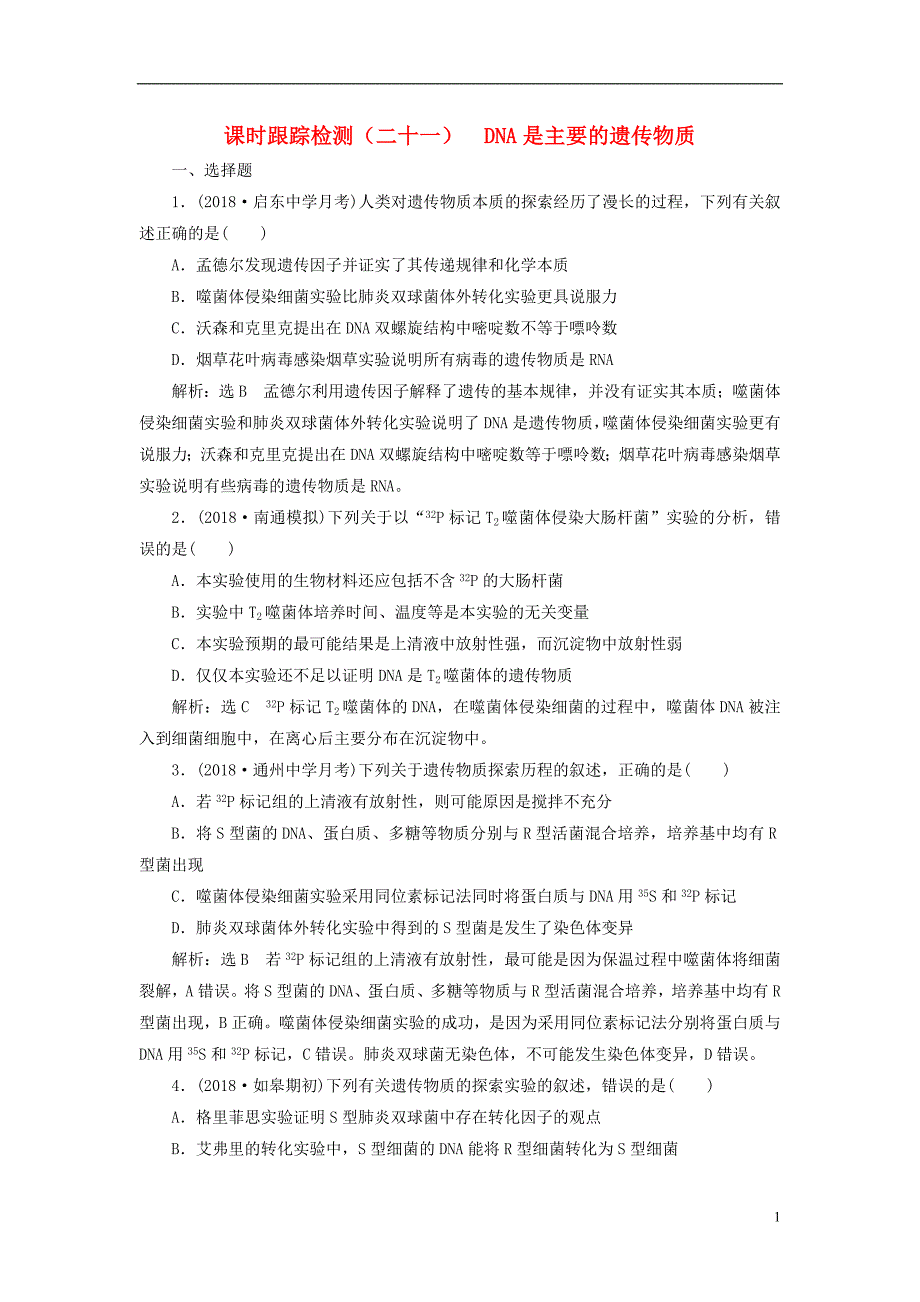 2019版高考生物一轮复习第二部分遗传与进化第二单元基因的本质与表达课时跟踪检测dna是主要的遗传物质_第1页