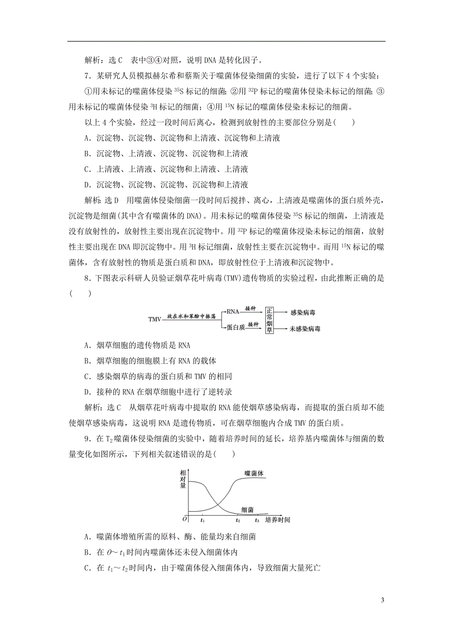 2019版高考生物一轮复习第二部分遗传与进化第二单元基因的本质与表达课时跟踪检测dna是主要的遗传物质_第3页