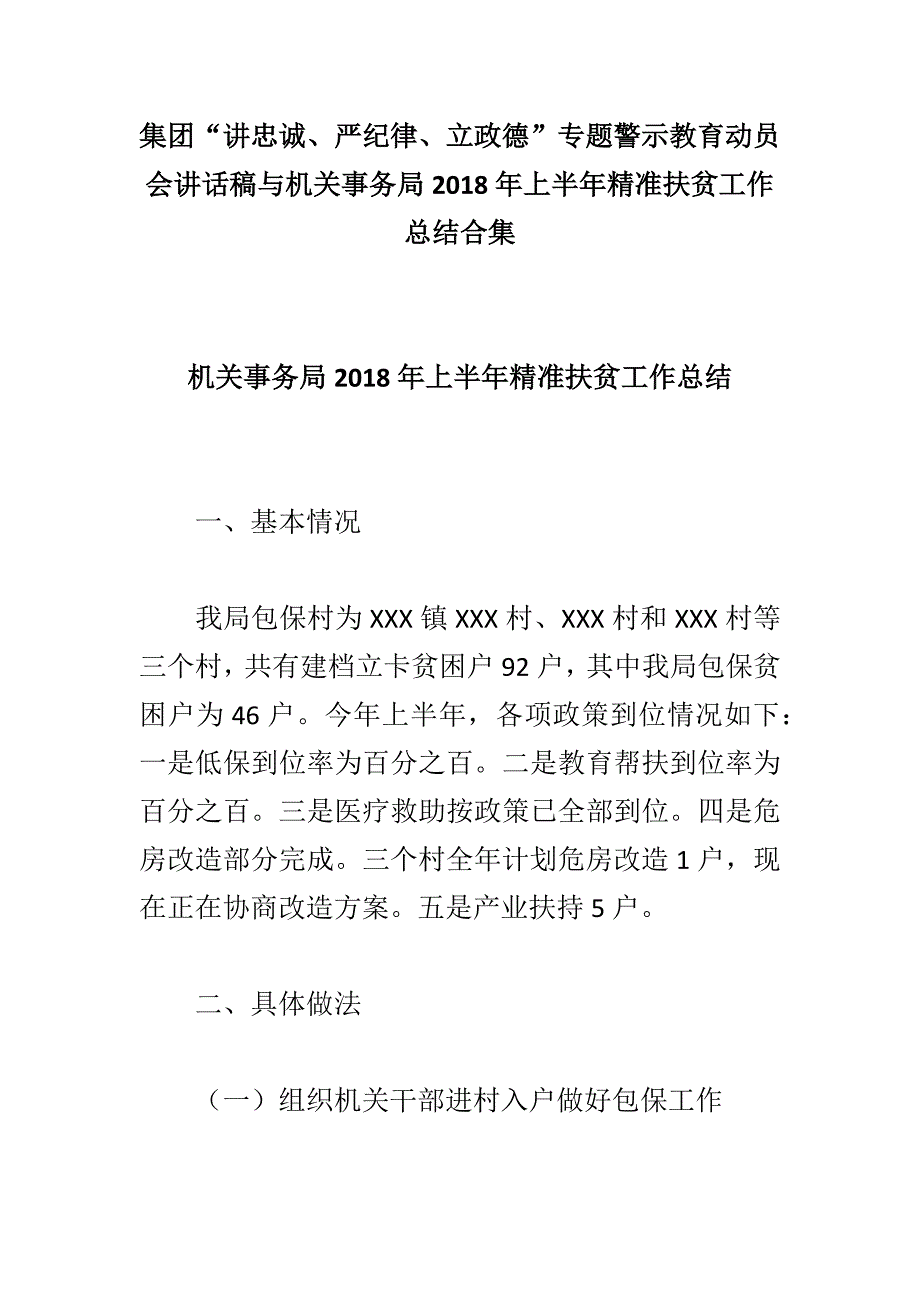 集团“讲忠诚、严纪律、立政德”专题警示教育动员会讲话稿与机关事务局2018年上半年精准扶贫工作总结合集_第1页