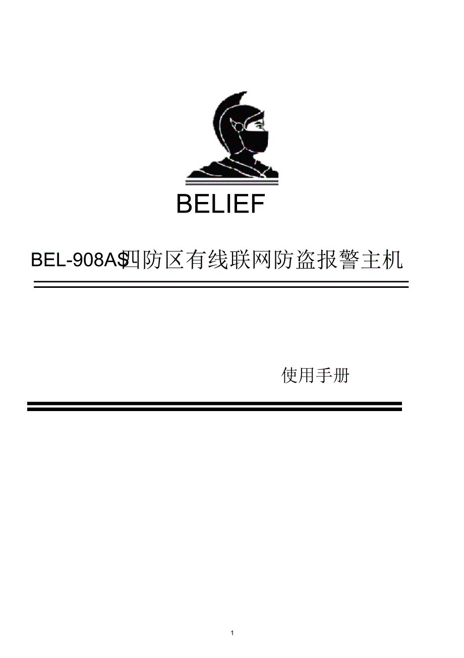 BEL-908AS四防区说明书_第1页