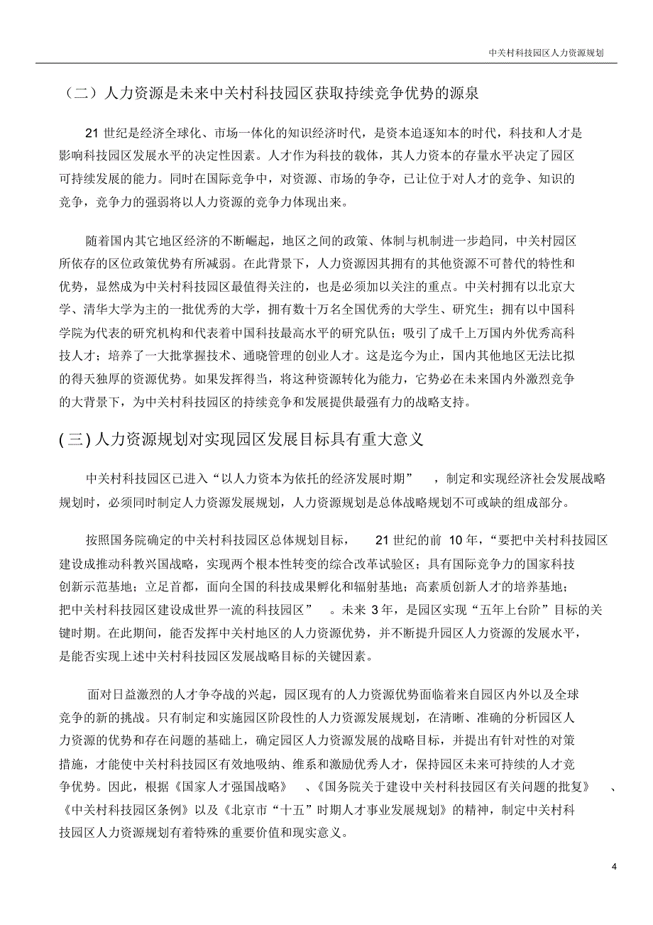 中关村科技园区人力资源规划_第4页