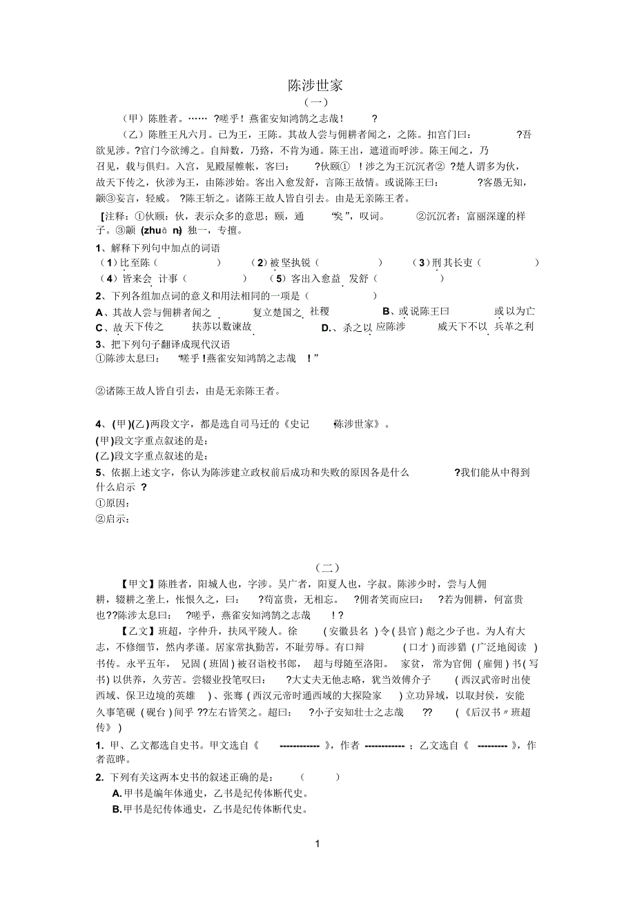 九上《陈涉世家》阅读训试题集_第1页
