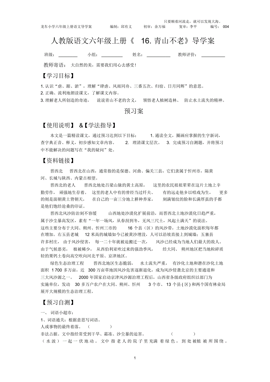 人教版语文六年级上册《16.青山不老》导学案_第1页