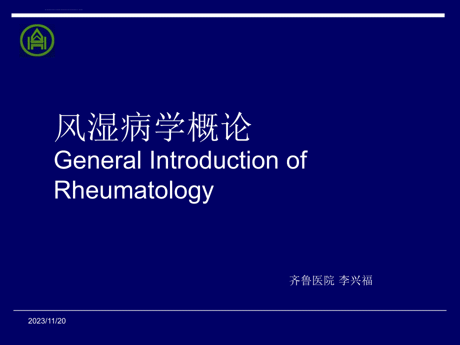 进修讲课风湿病学概论课件_第1页