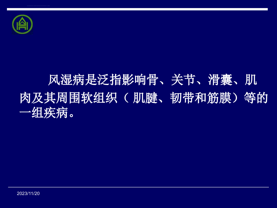 进修讲课风湿病学概论课件_第2页