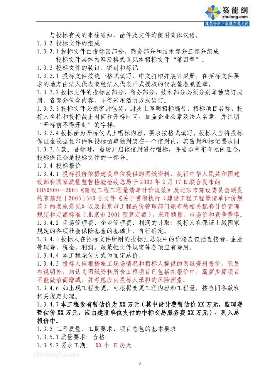 北京市某园林绿化工程施工招标文件_secret_第5页